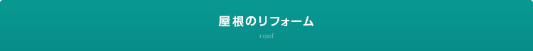 屋根のリフォーム roof