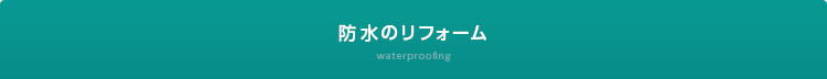 防水のリフォーム waterproofing